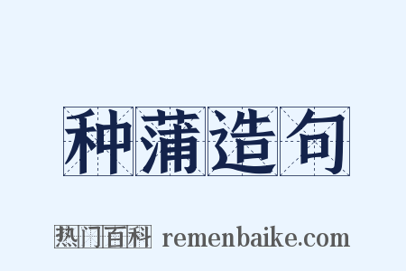 种蒲造句是什么意思的图片